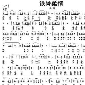 铁骨柔情_民歌简谱_词曲:时刚 蔡立荣