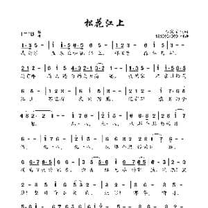 松花江上_歌曲简谱_词曲:张寒晖 张寒晖