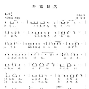 陪我到老_通俗唱法乐谱_词曲:宋青松 修骏