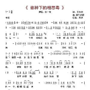 谁种下的相思毒_歌曲简谱_词曲:王天龙 音乐走廊