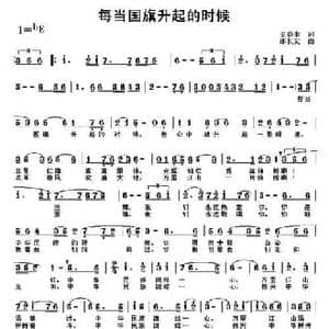 每当国旗升起的时候_民歌简谱_词曲:史春生 邵长友