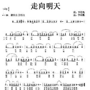 走向明天_民歌简谱_词曲:李学亮 李学鹏