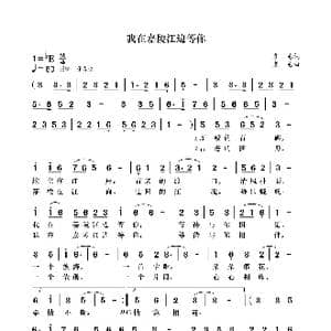 我在嘉陵江边等你_歌曲简谱_词曲:袁龙 袁龙