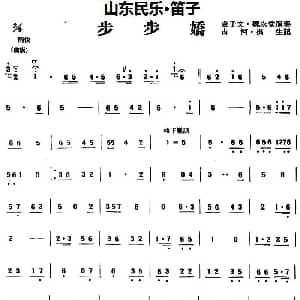 笛子谱 | 步步娇 山东民乐 笛子 占河 根生记谱