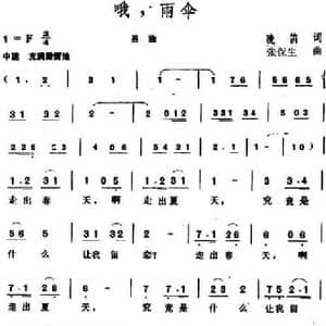 哦,雨伞_民歌简谱_词曲:晚笛 张保生