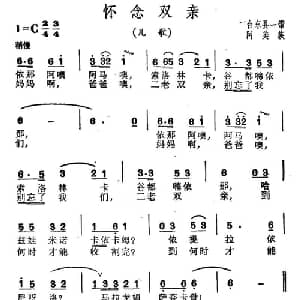 怀念双亲_儿歌乐谱