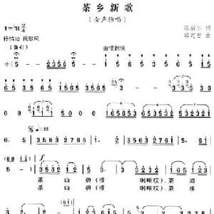 茶乡新歌_民歌简谱_词曲:陈韶华 邱定宏