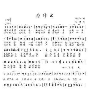 为什么_歌曲简谱_词曲:李大江 马啸 曲编