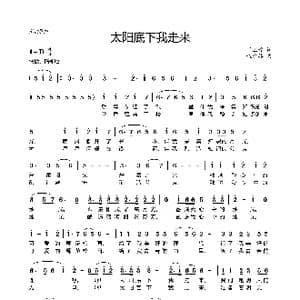 太阳底下我走来_歌曲简谱_词曲:肖玉琮 程迎接
