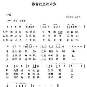 养老院里欢乐多_民歌简谱_词曲:清闲人 清闲人