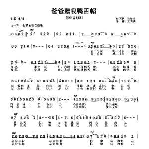 爸爸赠我鸭舌帽_歌曲简谱_词曲:孙文继 葛逊 徐湘 王磊
