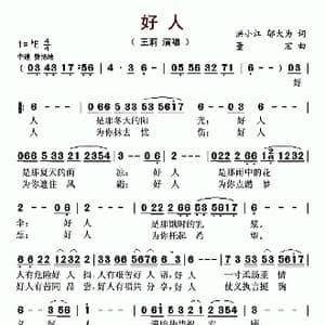 好人_歌曲简谱_词曲:洪小江 邬大为 董宏