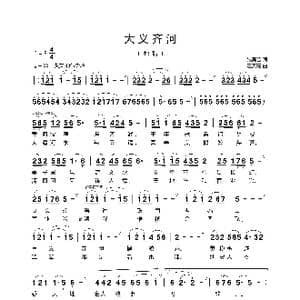 大义齐河_歌曲简谱_词曲:张宾普 汪天亮