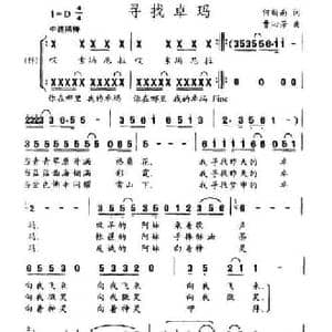 寻找卓玛_民歌简谱_词曲:何新南 曹沁芳