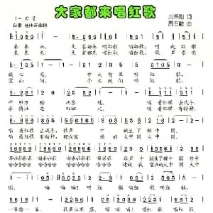 大家都来唱红歌_儿歌乐谱_词曲:刘秉刚 周石麟