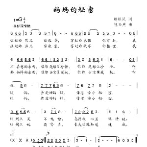 妈妈的秘密_儿歌乐谱_词曲:赵铁民 祝云英