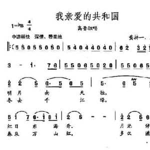 田光歌曲选 206我亲爱的共和国_民歌简谱_词曲:黄持一 刘梅芳 田光