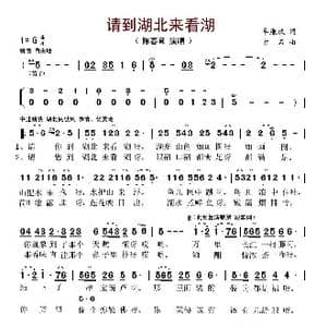 请到湖北来看湖_歌谱投稿_词曲:牟廉玖 方石