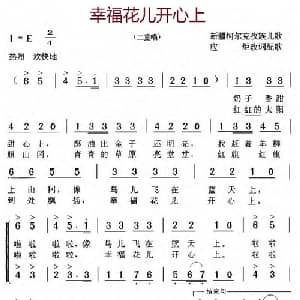 幸福花儿开心上_儿歌乐谱_词曲: 应炬改词配歌