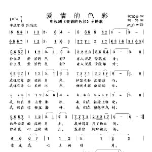 爱情的色彩_通俗唱法乐谱_词曲:魏宝贵 铁源