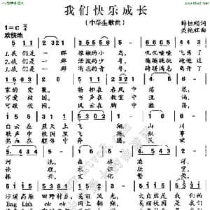 我们快乐成长_歌谱投稿_词曲:韩恒顺 关纯辉