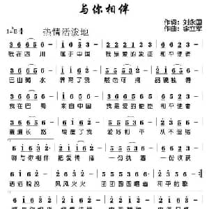 与你相伴_通俗唱法乐谱_词曲:刘永国 李立军