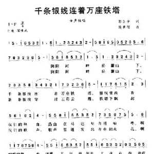 千条银线连着万座铁塔_民歌简谱_词曲:郭正平 殷景阳