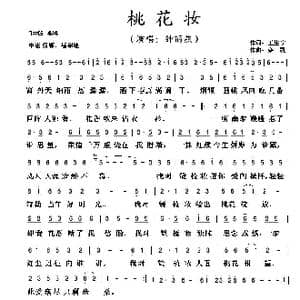 桃花妆_歌谱投稿_词曲:王生宁 栾凯