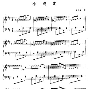 小鸡走 钢琴谱 张能斌