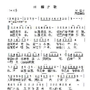 田园之歌_歌曲简谱_词曲:吴迪 周善儒