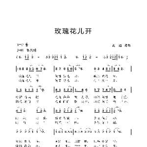 玫瑰花儿开_歌曲简谱_词曲:袁浩 袁浩
