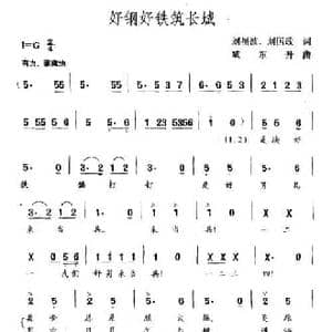 好钢好铁筑长城_民歌简谱_词曲:刘福波 刘国政 臧东升