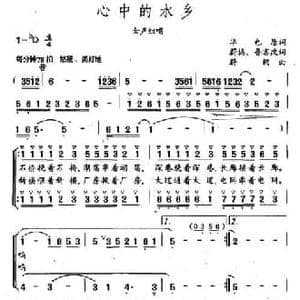 心中的水乡_民歌简谱_词曲: