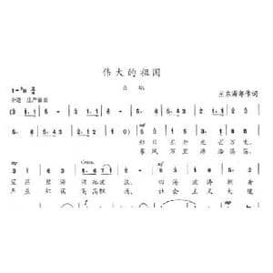 伟大的祖国_歌曲简谱_词曲:王东满等 陈志昂