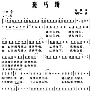 斑马线_通俗唱法乐谱_词曲:马强 马可一