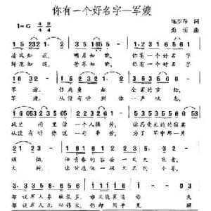 你有一个好名字 军嫂_民歌简谱_词曲:陈步春 桑雨