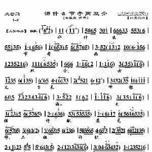 大登殿 讲什么节孝两双全_歌曲简谱_词曲:暂无 恒流星制谱