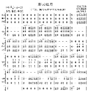 彩云追月 三弦 柳琴与笛子主旋合成谱 任光作曲周仲康配器KDL/等编改
