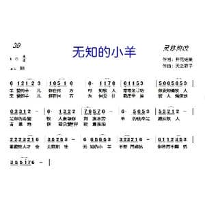 39 无知的小羊_歌曲简谱_词曲:开花结果 天之骄子