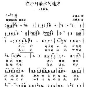 在小河淌水的地方_民歌简谱_词曲:金鸿为 周建国