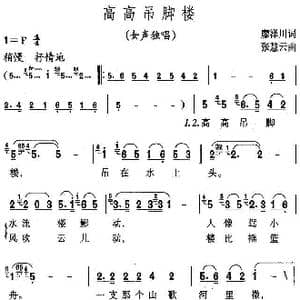 高高吊脚楼_歌曲简谱_词曲:廖泽川 张慧云
