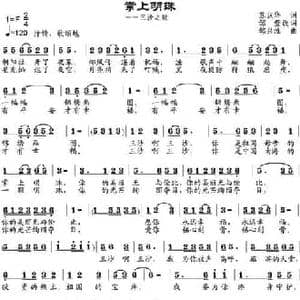 掌上明珠_民歌简谱_词曲:苏汉华作词 邹莹改词 邹兴淮