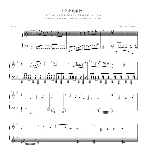 这个夜晚很拉丁 钢琴谱 流行追梦人