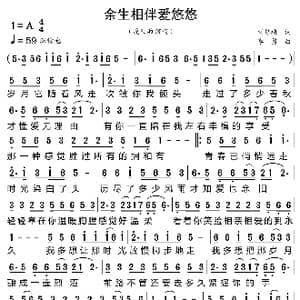 余生相伴爱悠悠_歌曲简谱_词曲:刘艳梅 李勇