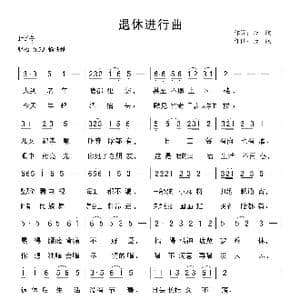 退休进行曲_歌曲简谱_词曲:金航 金航