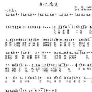 知己难觅_民歌简谱_词曲:张结林 李平 穆红梅