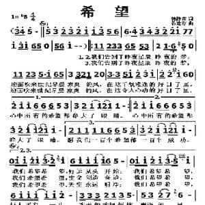 希望_歌曲简谱_词曲:韩静霆 谷建芬