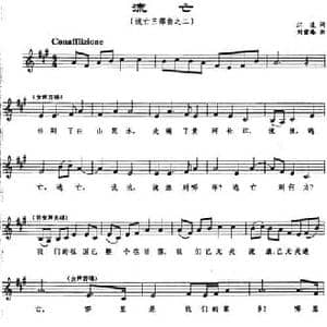 流亡_民歌简谱_词曲:江凌 刘雪庵