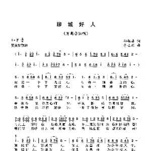 聊城好人_歌曲简谱_词曲:孙振春 李士兴