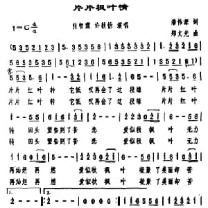 片片枫叶情_通俗唱法乐谱_词曲:潘伟源 郑文光